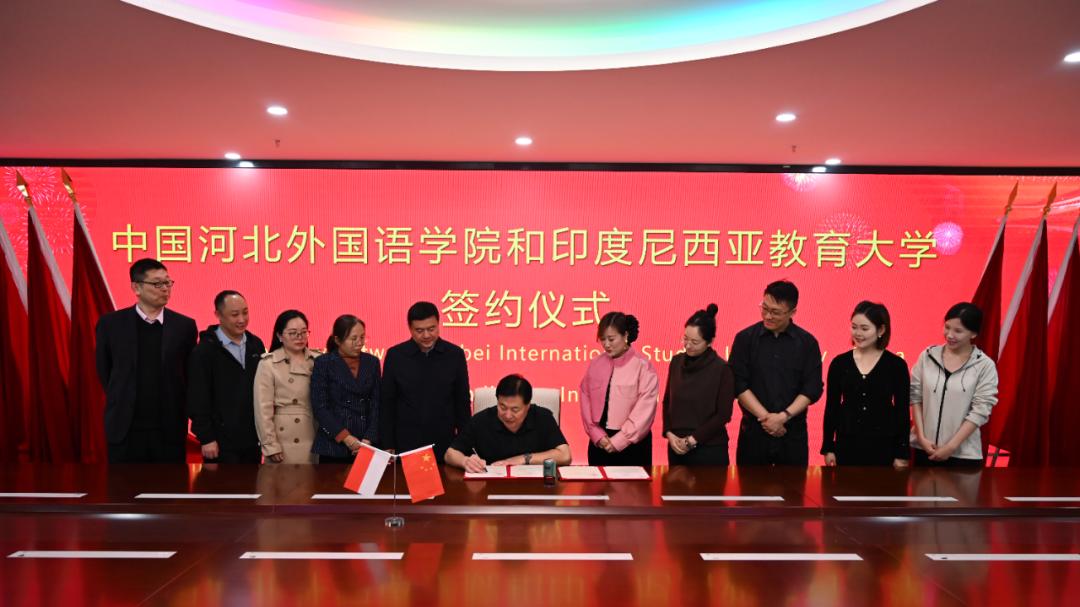 河北外国语学院与印度尼西亚教育大学签署合作协议，共谱国际教育新篇章