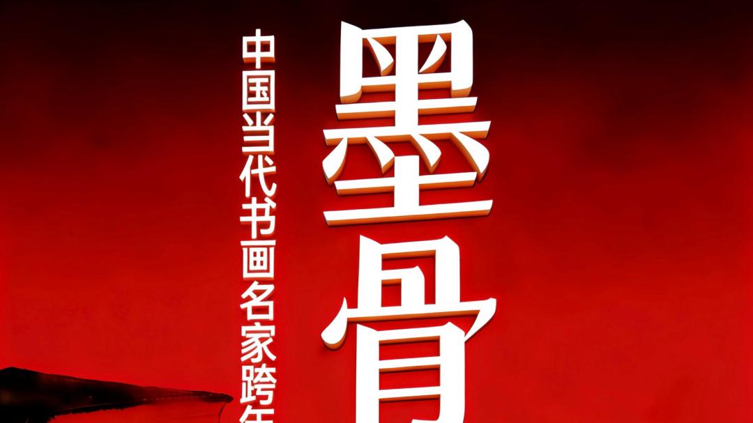 韩天衡 | 墨骨文心——中国当代书画名家跨年特展