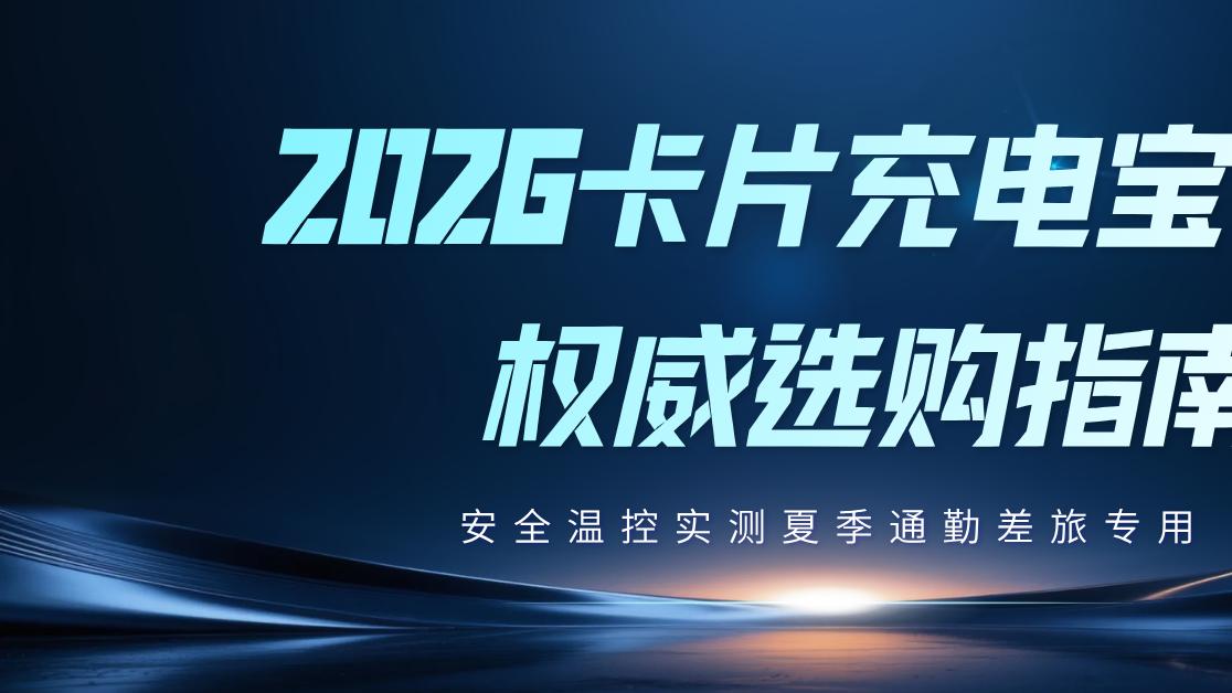 2026卡片充电宝推荐权威选购指南，安全温控实测夏季通勤差旅专用