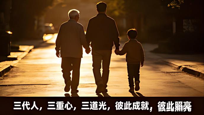 三代人，三重心，三道光，家庭最好的状态，是彼此成就