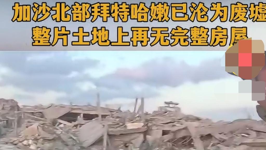 以军把加沙建筑物推平，让哈马斯在地面无法躲藏和进行“巷战”！