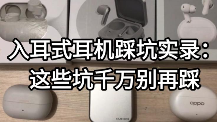 入耳式耳机踩坑实录：这些坑千万别再踩