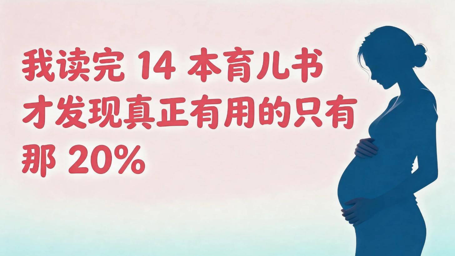 我读完 14 本育儿书才发现，真正有用的只有那 20%​