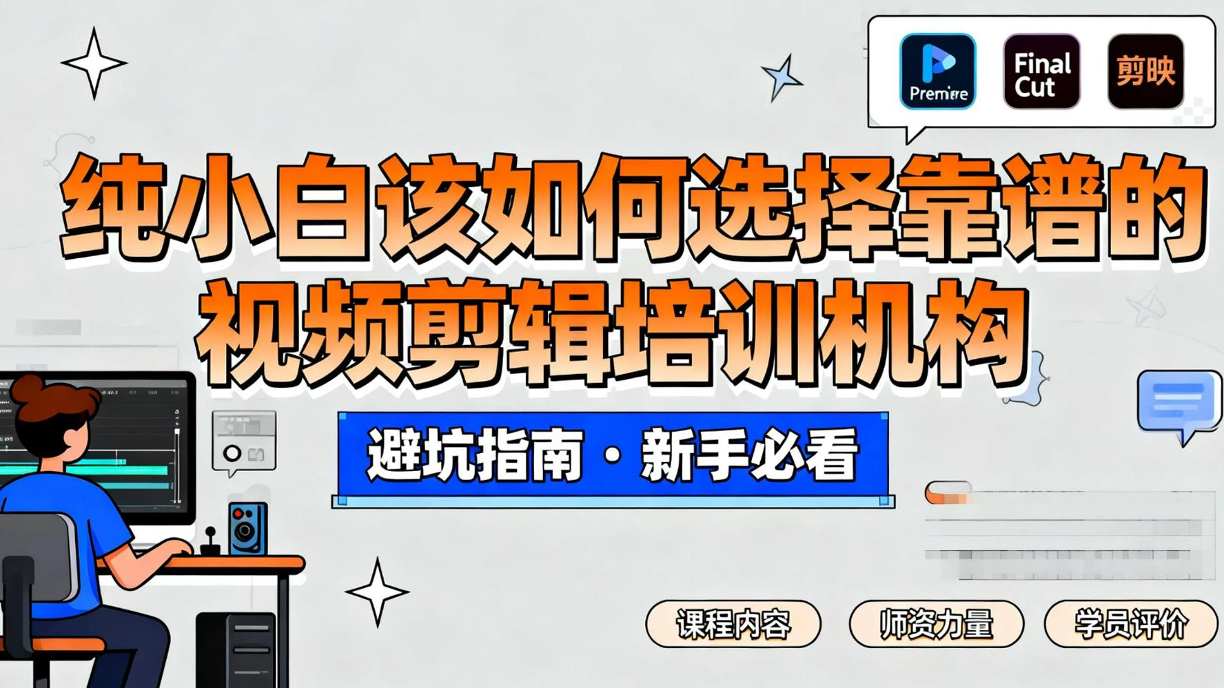 纯小白该如何选择靠谱的视频剪辑培训机构（毕业者公益分享）