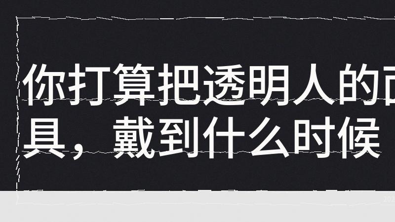 别再用“对齐”遮羞了——不敢拍板的人，活该被会议吃掉一整天