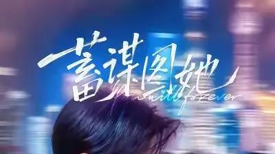 《蓄谋图她》高能反转，禁忌爱恋与复仇博弈，全网热议爆款短剧