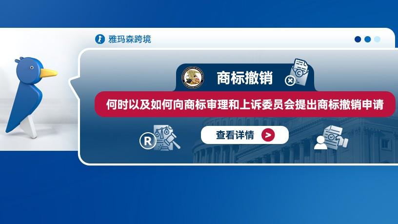 商标撤销：何时以及如何向商标审理和上诉委员会提出商标撤销申请
