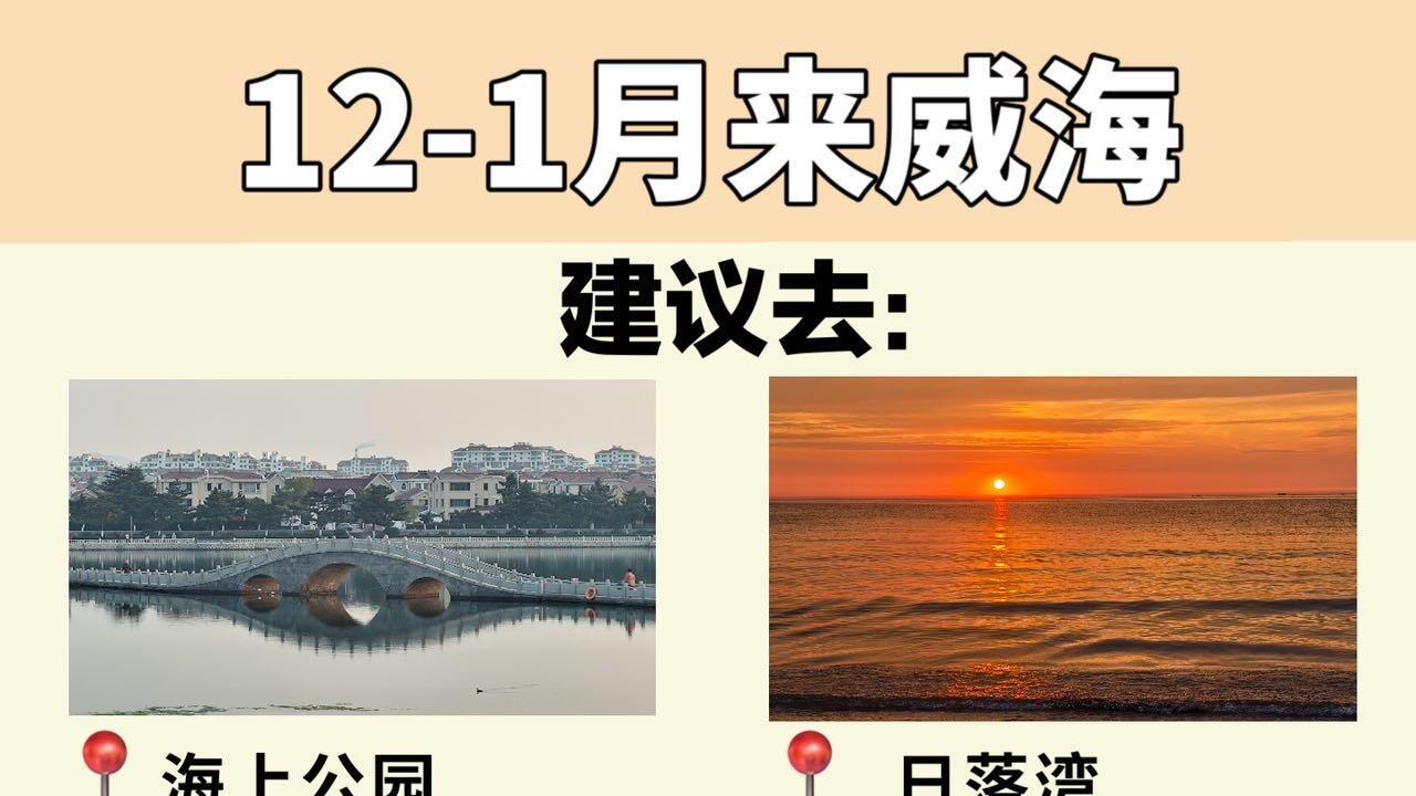 冬季威海旅行，必打卡四大景点