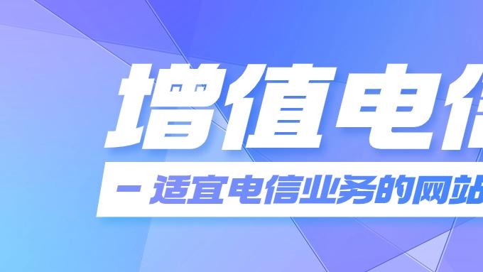 广东办增值电信ICP/EDI许可证不踩坑指南