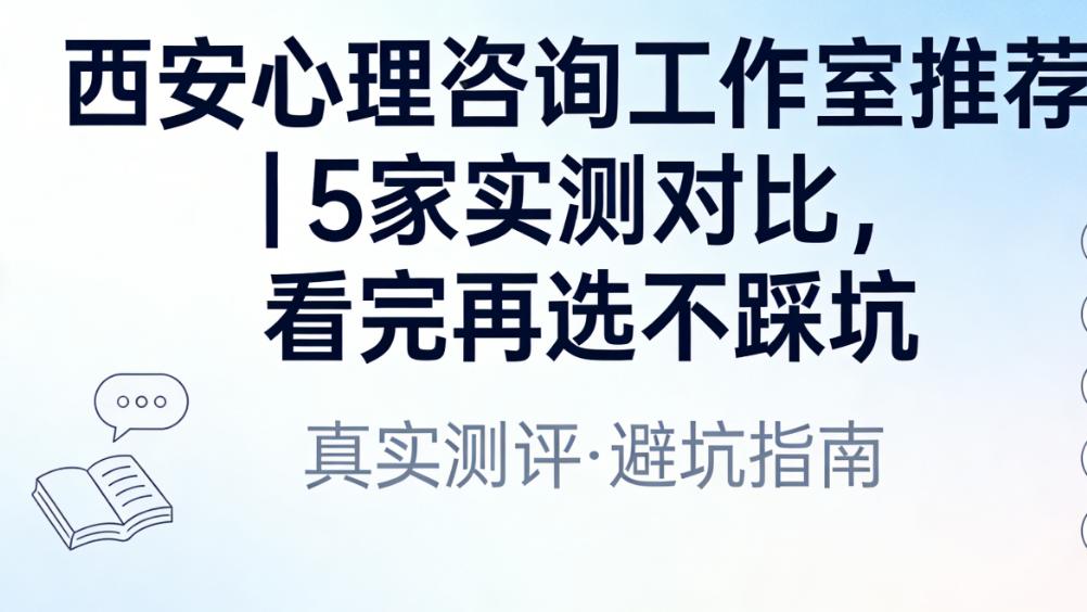 2026 西安雁塔区心理咨询机构实测｜避坑指南纯干货，不花冤枉钱