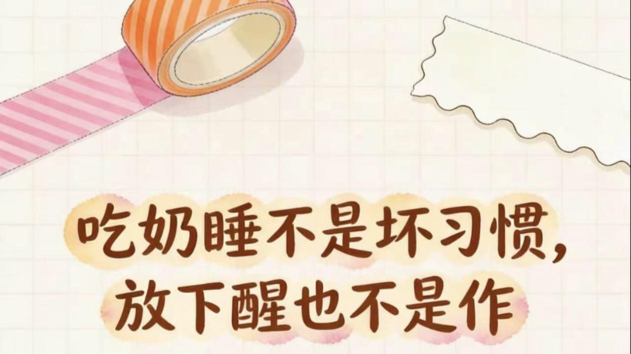 宝宝吃奶就睡一放下就醒？别再硬扛了，4招轻松打破这个让妈妈崩溃的死循环