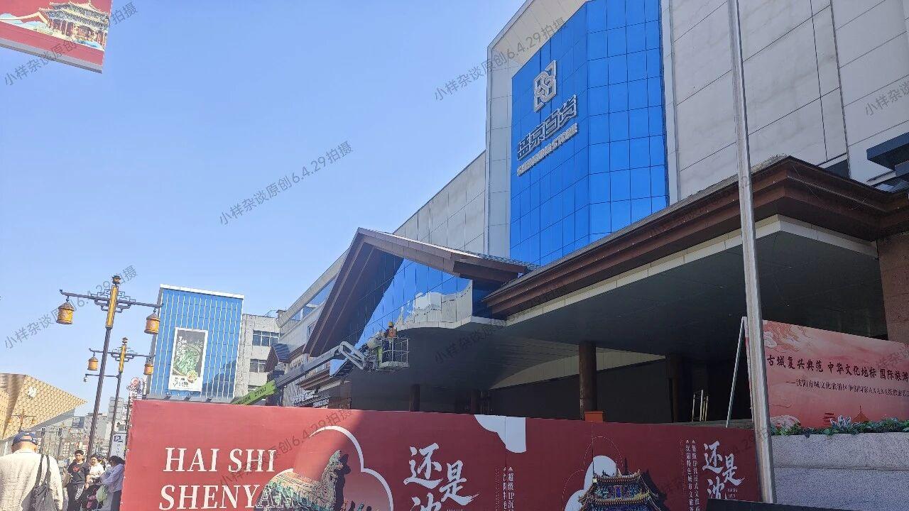 盛京大家庭“还是沈阳”文旅商项目还在继续