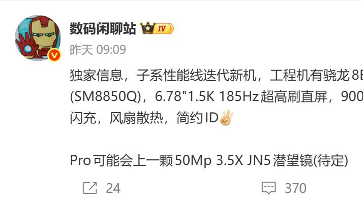 性能新机参数全曝光，双版本骁龙 8E5 搭配 9000mAh 超大电池