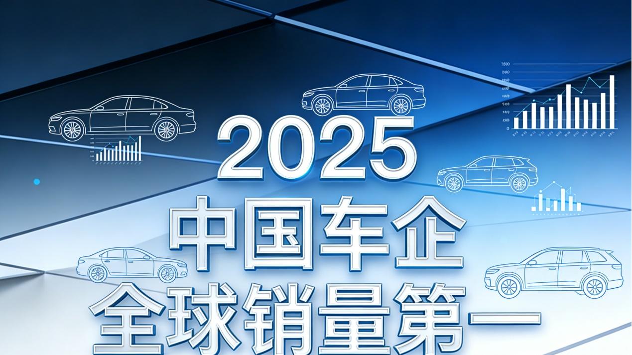 25年首次登顶全球第一背后：破解中国车企全球崛起的“能源密码”