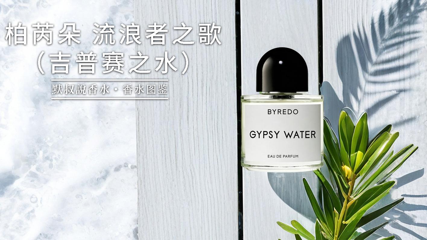 小众高级文艺香大师！丨柏芮朵 流浪者之歌/吉普赛之水