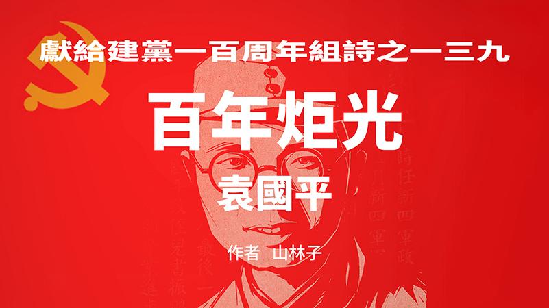 《百年炬光 · 袁国平》献给建党一百周年组诗之一三九