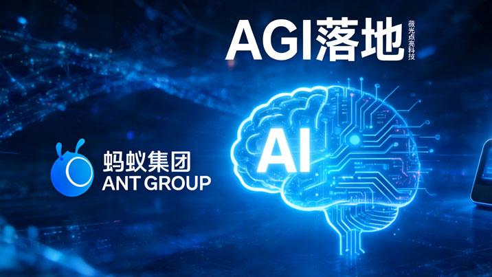 蚂蚁入股AI硬件商薇光点亮，AGI落地的实用主义路径成型