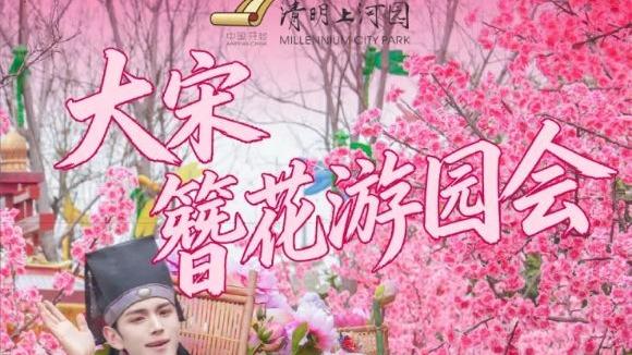 100万张年卡免费送第二季：清明上河园“大宋簪花游园会”将于3月20日正式启动！