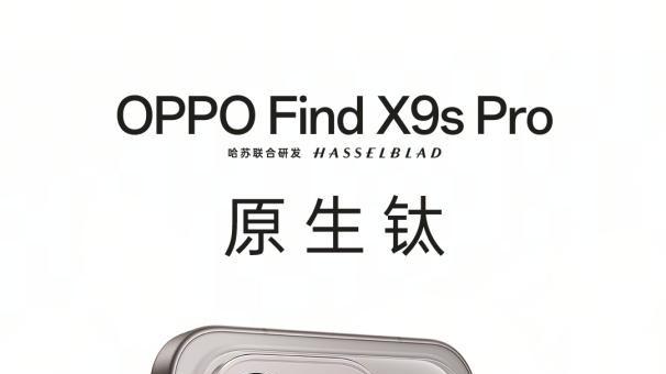 新一代旅拍神器 OPPO Find X9s Pro 正式官宣亮相