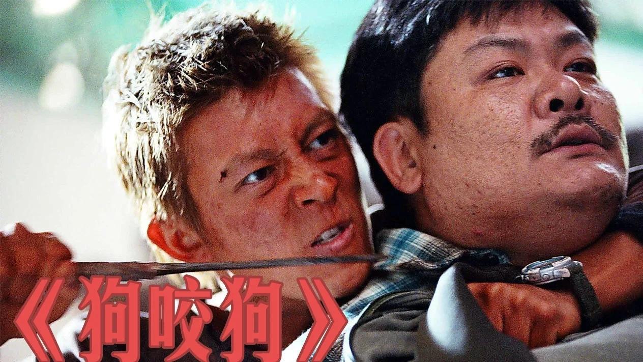 《狗咬狗》黑暗世界极端对抗，野兽本能相互撕咬。