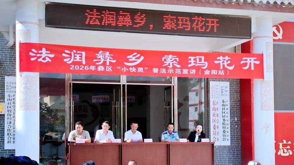 "法润彝乡·索玛花开"禁毒防艾法治宣讲走进金阳东城社区
