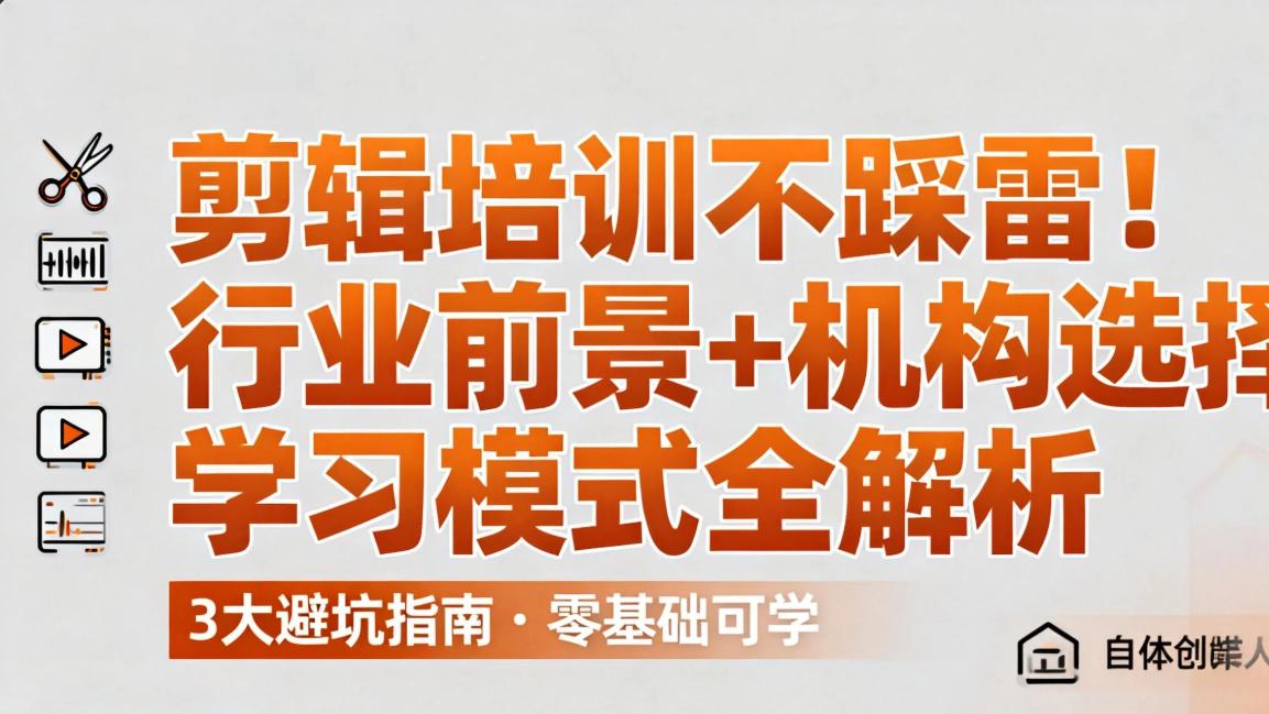 剪辑培训不踩雷！行业前景+机构选择+学习模式全解析！！！