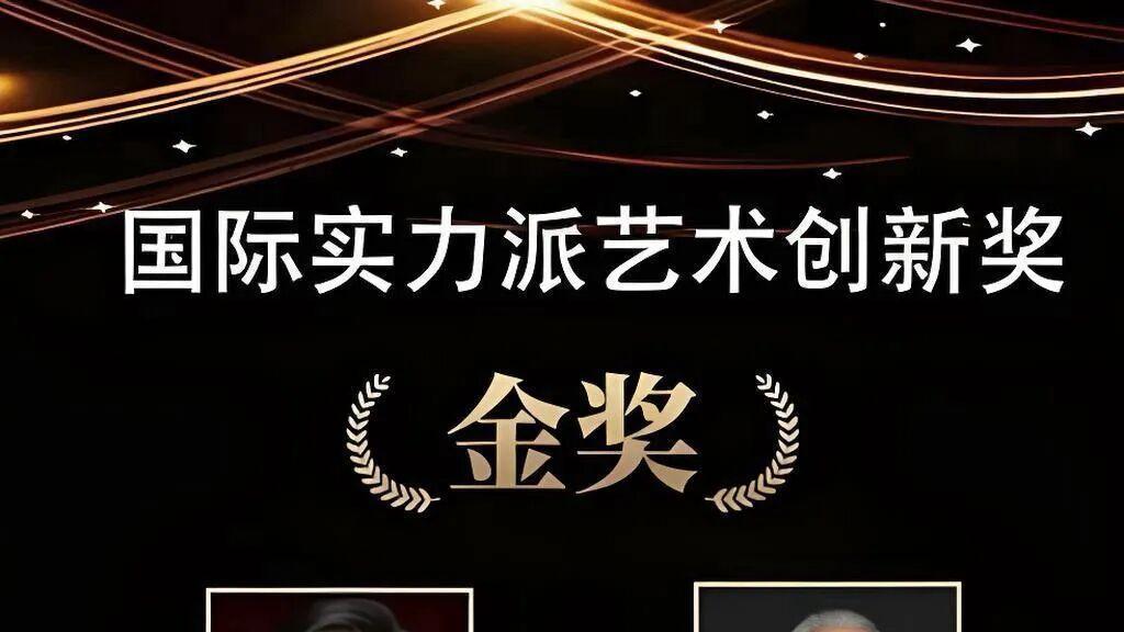 李俊——国际实力派艺术创新奖