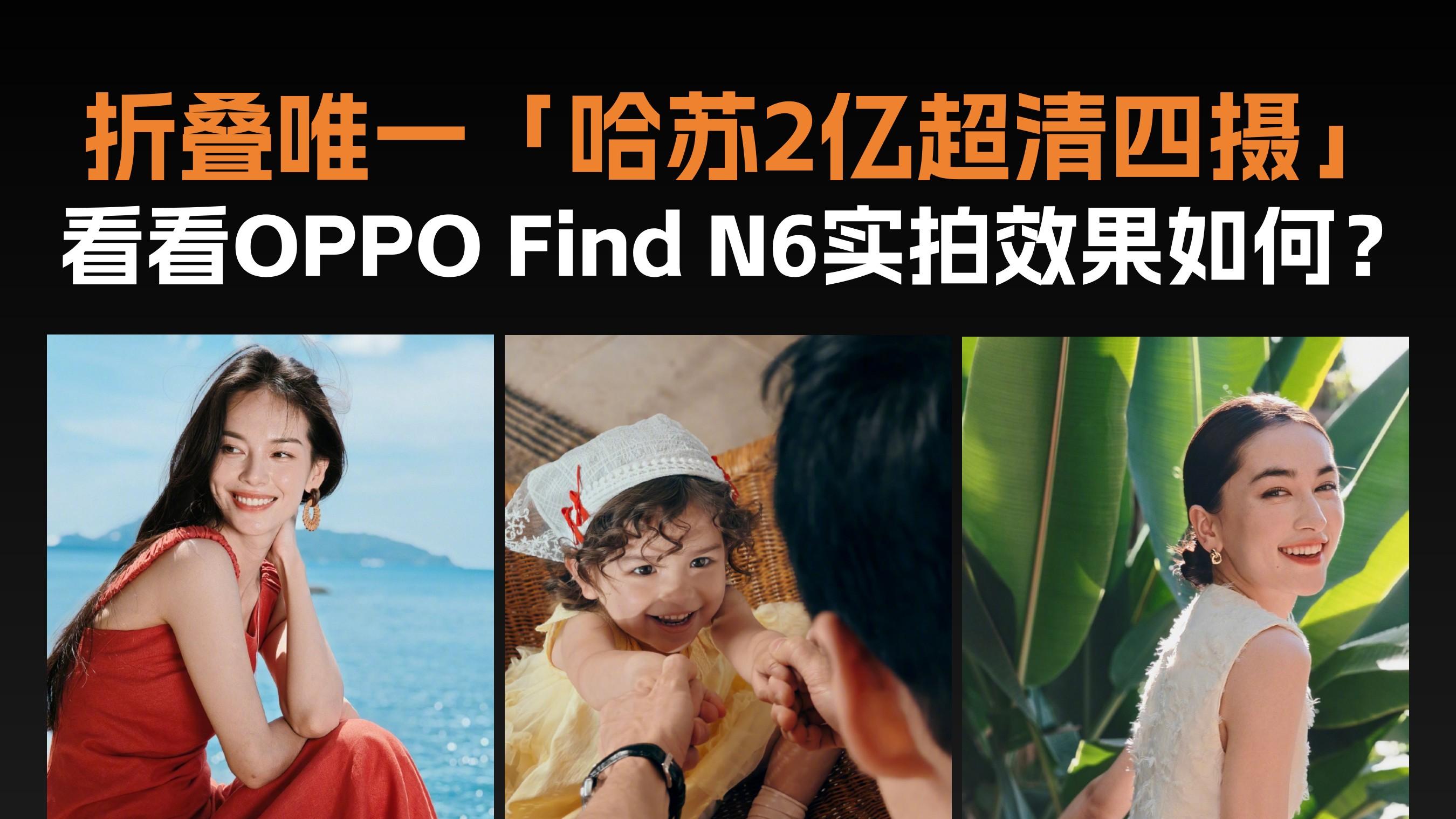 不愧是折叠屏唯一哈苏2亿超清四摄