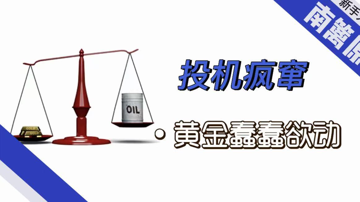 【南篱/黄金】投机快速流窜，黄金蠢蠢欲动