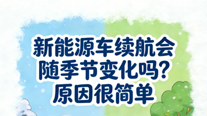 新能源车续航会随季节变化吗？原因很简单