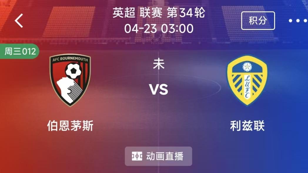 周三竞彩二串一：伯恩茅斯VS利兹联+埃尔切VS马德里竞技