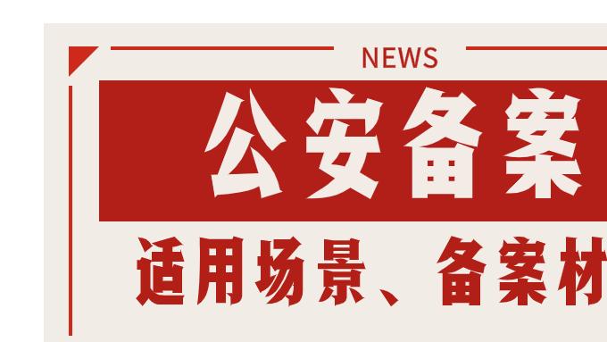 互联网公安备案全流程指南