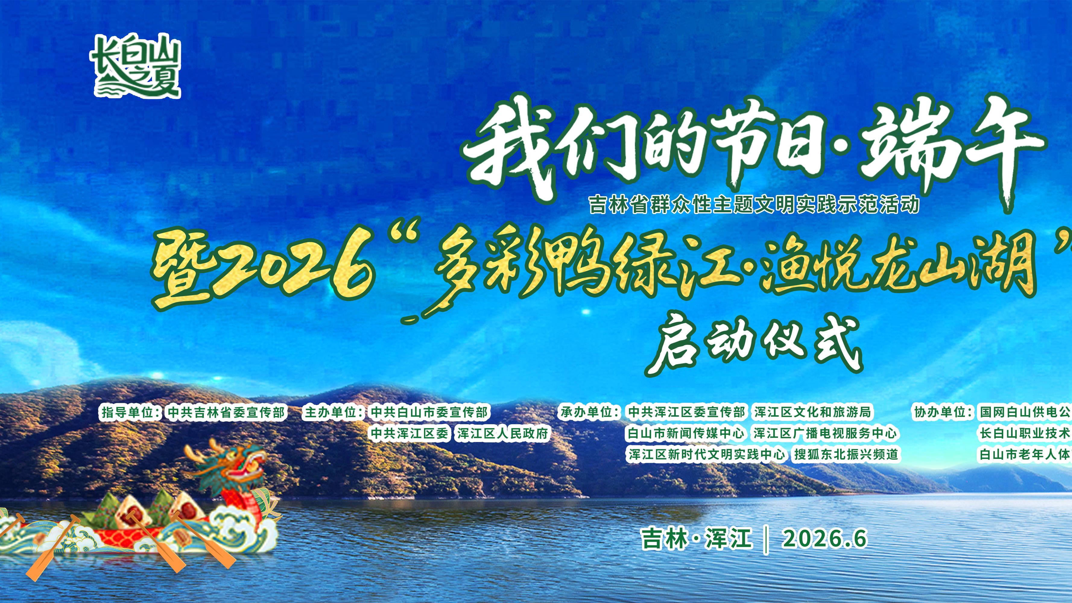 端午遇浑江 解锁N种过节新姿势！“我们的节日・端午”吉林省群众性主题文明实践示范活动6月12日启幕