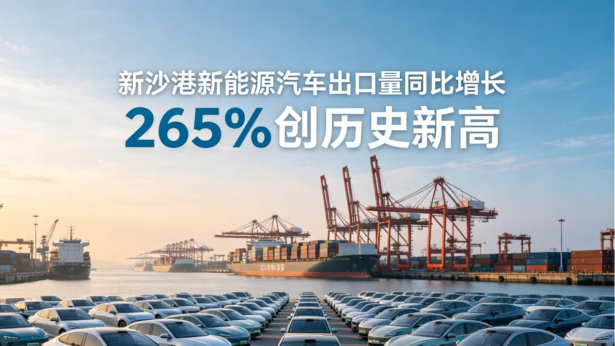 历史性反转！华南最大汽车进口港，如今反向驶出中国新能源车