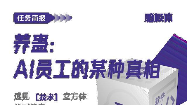 养蛊：AI员工的某种真相