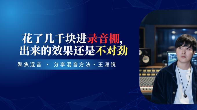 花了几千块进录音棚，出来的效果还是不对劲