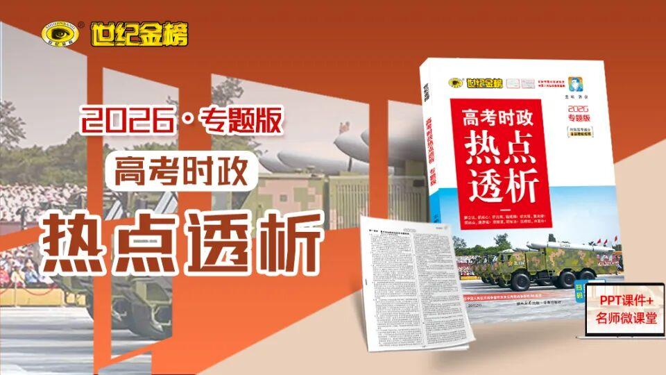 【世纪金榜高中教辅】救命！2026高考时政提分就靠它！手慢无！