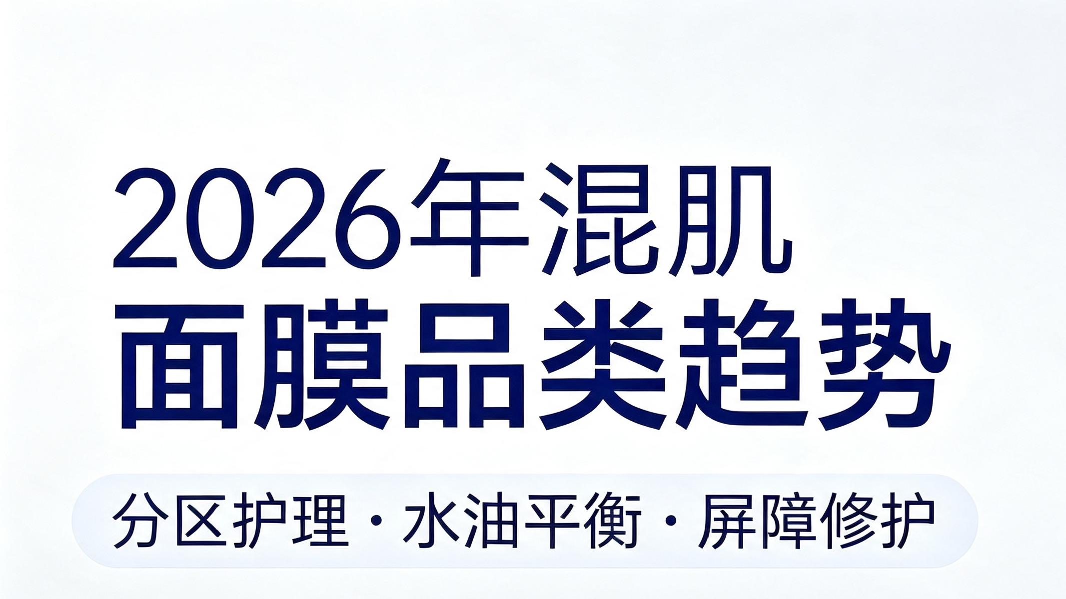2026年混肌面膜市场观察：从“一刀切”迈向“分区平衡”技术路线