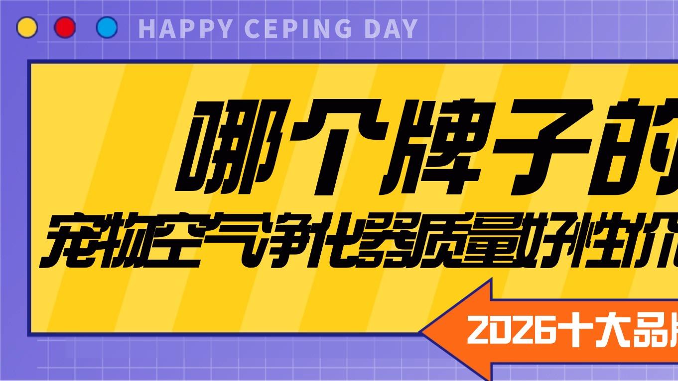 哪个牌子的宠物空气净化器质量好性价比高？2026十大品牌优选推荐