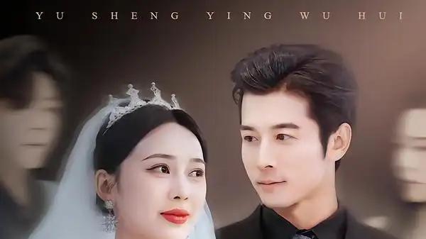 《余生应无悔》心跳加速且剧情高能反转与口碑爆棚（75集）