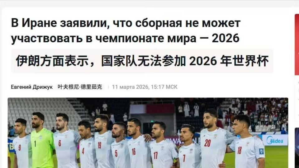 伊朗男足，退出2026世界杯，谁是第一候补？国足有候补资格吗？敢脸红参加吗？