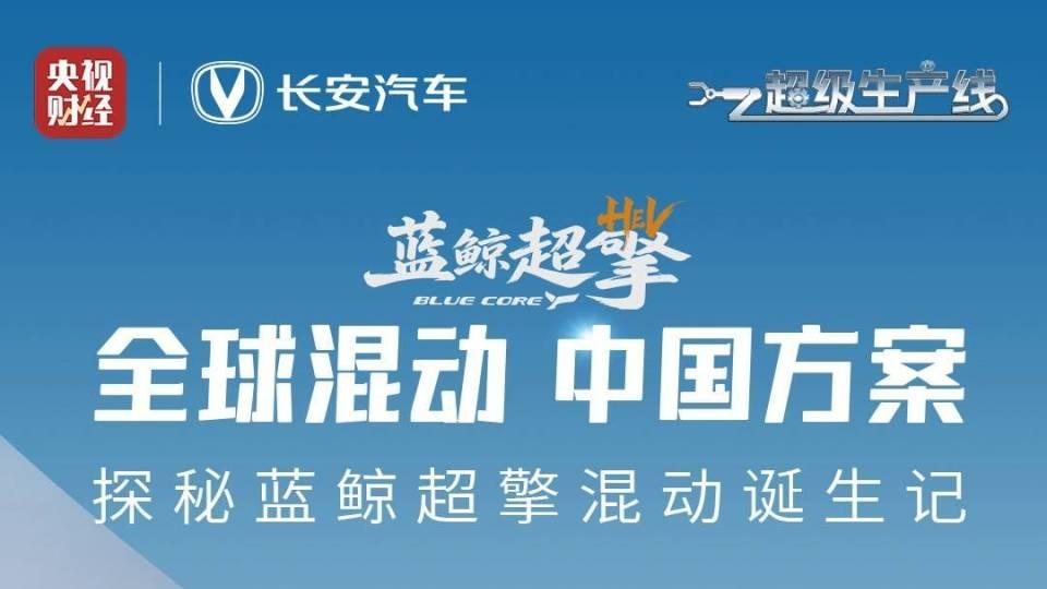 全球混动中国方案 | 央视《超级生产线》探秘长安蓝鲸超擎混动诞生地