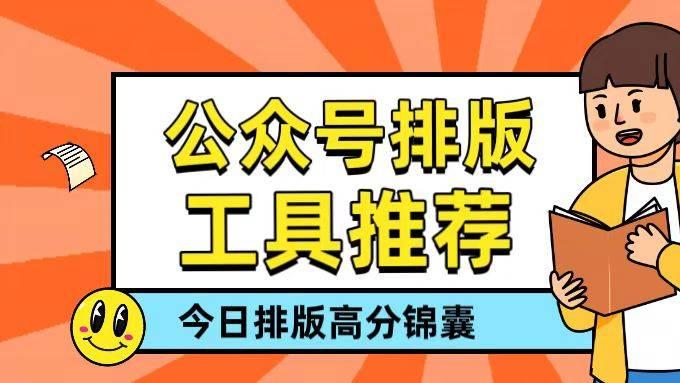 公众号编辑器怎么选？把它们放进同一个编辑部，你就知道谁更适合你