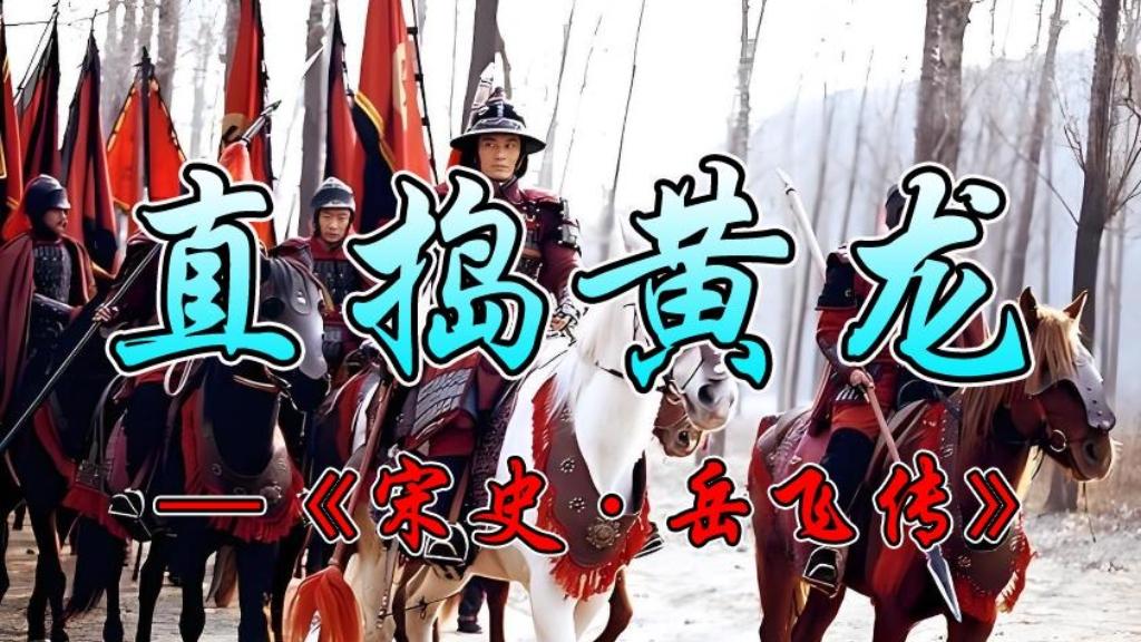 直捣黄龙丨金国撕毁和约南侵，岳飞北伐连战连捷