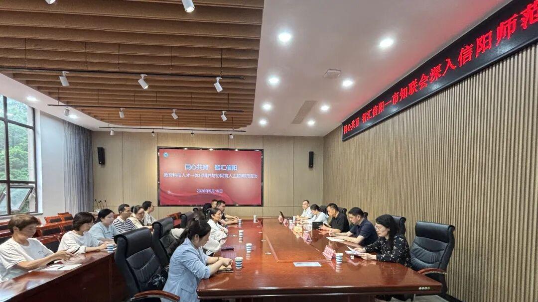 信阳市知联会“同心共育·智汇信阳”活动走进信阳师范大学