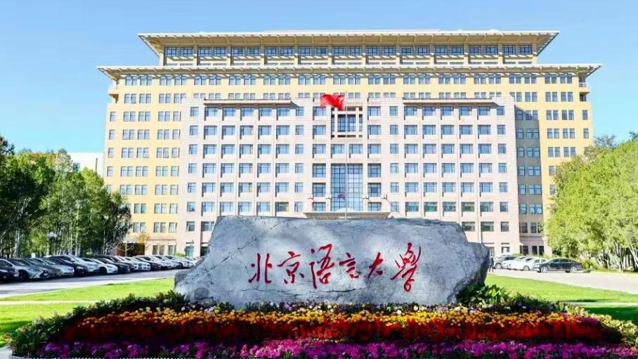 北京最有可能入选双一流的高校是哪所？从“战略价值”破题，北语答案明晰