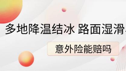 多地降温结冰，路面湿滑易摔倒！意外险能赔吗？