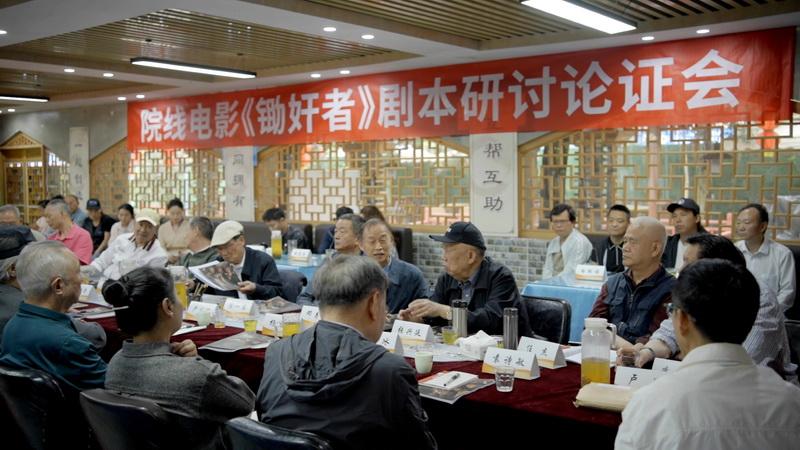 为建军100周年献礼，电影《锄奸者》剧本研讨论证会在成都温江召开