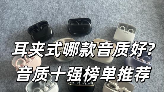 2026耳夹式耳机哪款音质好？耳夹式耳机音质听感十强榜单推荐