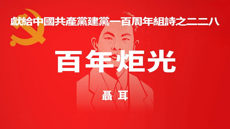《百年炬光 · 聂耳》献给中国共产党建党一百周年组诗之二二八